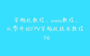 穿越机教程，avata教程，从零开始FPV穿越机技术教程-56