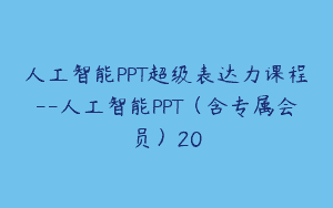 人工智能PPT超级表达力课程–人工智能PPT（含专属会员）20