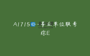 A1715—事业单位联考综E