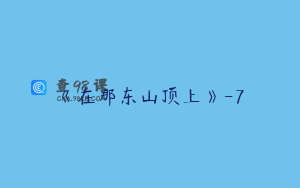 《在那东山顶上》-7