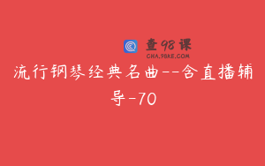 流行钢琴经典名曲--含直播辅导-70