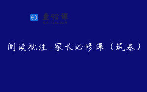阅读批注-家长必修课（筑基）