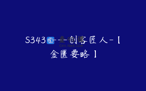 S3438—创客匠人-【金匮要略】