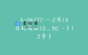 X-A4727---2月13日起周四10_30芣苢-【12节】