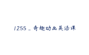 1255_奇趣动画英语课