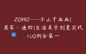 Z0982—不止于画画[居家·造物]生活美学创意实践100例合集一