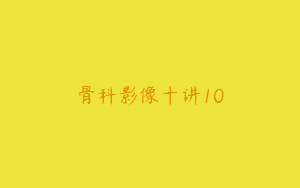 骨科影像十讲10