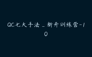 QC七大手法_新开训练营-10
