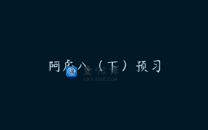 阿虎八（下）预习