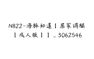 N822-海豚知道【居家调腿【成人版】】_3062546