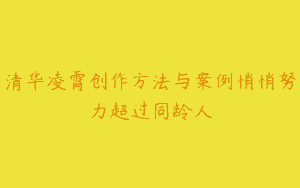 清华凌霄创作方法与案例悄悄努力超过同龄人