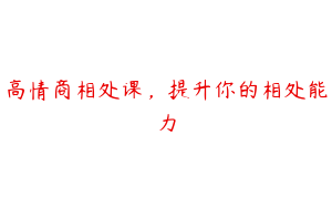 高情商相处课，提升你的相处能力