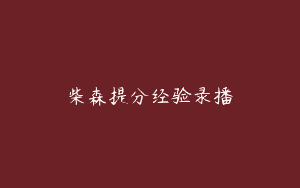 柴森提分经验录播