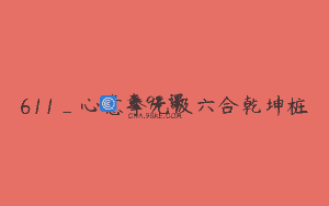 611_心意拳无极六合乾坤桩