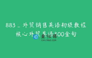 883_外贸销售英语初级教程核心外贸英语300金句