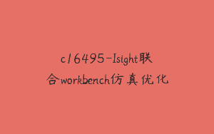 c16495-Isight联合workbench仿真优化