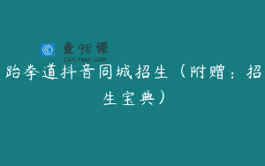 跆拳道抖音同城招生（附赠：招生宝典）