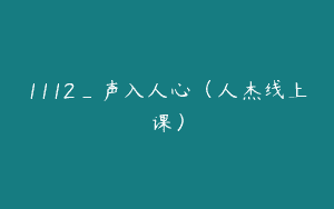 1112_声入人心（人杰线上课）