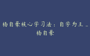 杨自豪核心学习法：自学为王_杨自豪