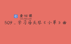 509_学习马头琴《小草》曲