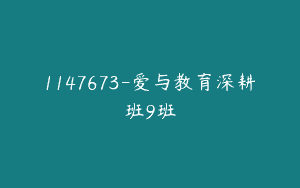 1147673-爱与教育深耕班9班