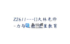 Z2611---[]大林老师-力与运动-匠星教育