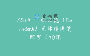 A514—帕文德（ParvinderJi）老师精讲曼陀罗（40课