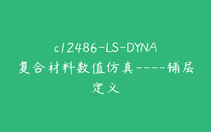 c12486-LS-DYNA复合材料数值仿真—-铺层定义