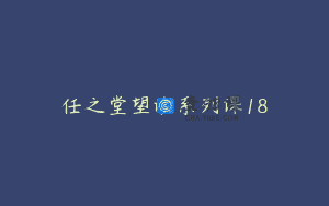 任之堂望诊系列课18