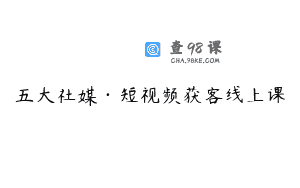 五大社媒·短视频获客线上课