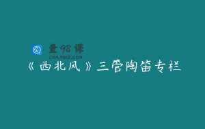 《西北风》三管陶笛专栏