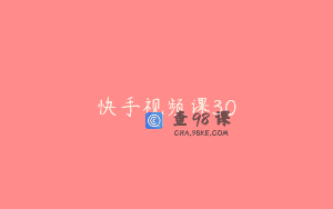 快手视频课30