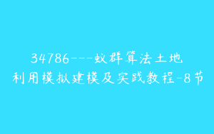 34786---蚁群算法土地利用模拟建模及实践教程-8节