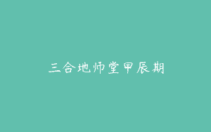 三合地师堂甲辰期