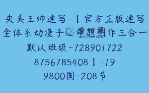 央美王帅速写-【官方正版速写全体系动漫手绘命题创作三合一默认班级-7289017228756785408】-199800圆-208节