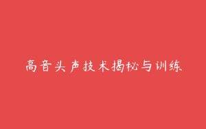 高音头声技术揭秘与训练