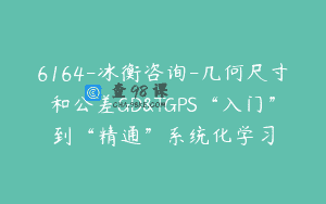 6164-冰衡咨询-几何尺寸和公差GD&TGPS“入门”到“精通”系统化学习