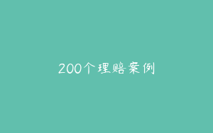 200个理赔案例