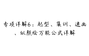 专项详解6：起型、集训、速画、似颜绘万能公式详解
