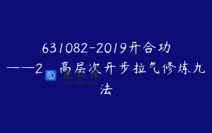 631082-2019开合功——2、高层次开步拉气修炼九法