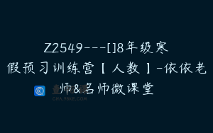 Z2549---[]8年级寒假预习训练营【人教】-依依老师&名师微课堂