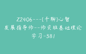 Z2406---[千聊]心智发展指导师--师资班基础理论学习-381