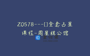 Z0578---[]全套占星课程-周星棋公馆