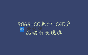 9066-CC老师-C4D产品动态表现班