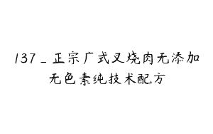 137_正宗广式叉烧肉无添加无色素纯技术配方