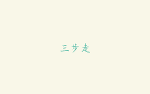 三步走