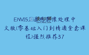 ENVI5.X遥感影像处理中文版(零基础入门到精通全套课程)强烈推荐37
