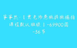 筝筝然-【贾老师悬腕提腕摇指课程默认班级】-69900圆-36节