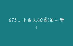 673_小古文60篇(第二册)