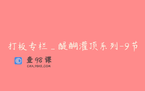 打板专栏_醍醐灌顶系列-9节